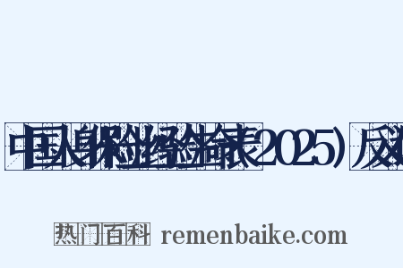 中国人身保险业经验生命表(2025)反义词是什么意思的图片